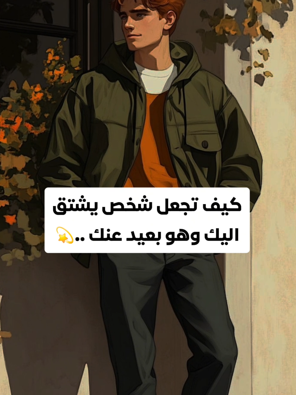 كيف تجعل شخص يشتق إليك وهو بعيد عنك! #علم_النفس_وتطوير_الذات #علم_النفس #تطوير_الشخصية #نصائح #عبارات #معلومات #حب #fyp #videoviral #fouryou #loveyou #explore 