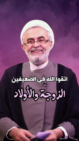 #اتقوا_الله في #الضعيفين: #الزوجة و #الأولاد #الشيخ_عبد_المنعم_قبيسي 
