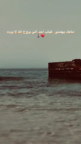 ماعاد يهمني  غياب احد الي يروح الله لا يرده💔🚶🏻‍♂️#تصويري #تصويري_احترافي_الاجواء👌🏻🕊😴 #عبرات_من_القلب💔💔 #للعقول_الراقية_فقط🤚🏻💙 #بدونك_سعدهم_قايم_ارحبببببب🔥👋 #جبراتت📮١6 #اذكروا_الله_يذكركم #اكسبلورexplore #fyp #fouryou 