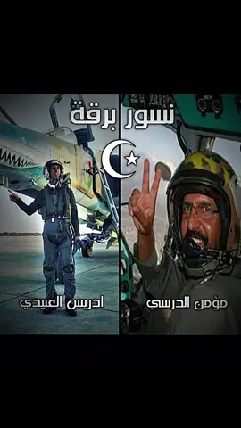نسور بــرقـــ☪︎ــــة #الشعب_الصيني_ماله_حل😂😂 #برقه_هويتنا #المزيني 