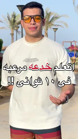 اتعلم خدعه مرعبه ف ١٠ ثوانى !!