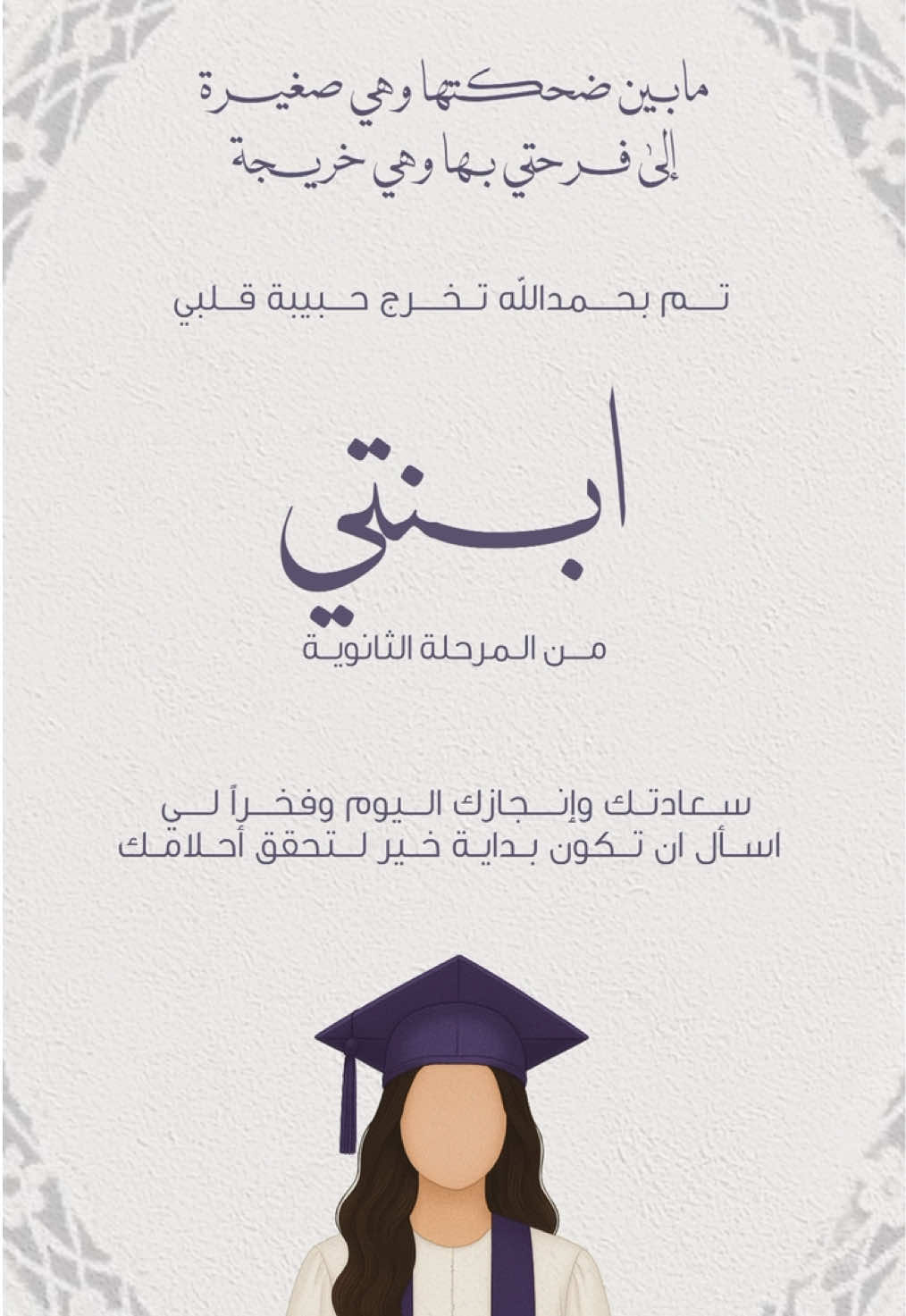 تخرج ابنتي من المرحلة الثانوية(حلالكم للأستخدام الشخصي فقط) #اكسبلورexplore #دورة_تصميم_الصور_تصاميم_الأحلام #قناة_القوالب_للتصميم_للمصممة_أحلام #دورة_تصاميم_الأحلام #دورة_تصميم_الفيديو_تصاميم_الأحلام #المصممة_أحلام #تصاميم_الأحلام #explorer #ثيمات_العيد #تخرج #تخرج_بنتي #تخرج_بنتي_من_الثانويه 
