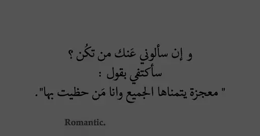 معجزة،. #حب #رومانسي #عبارات #اقتباسات_عبارات_خواطر #اقتباسات #كتاباتي #tiktokindia #tiktok #pourtoi #fyp #fypシ #foryou #viral #viraltiktok #viralvideo #1millionaudition #1M #fy #fo #fypage #foryoupage #Love 
