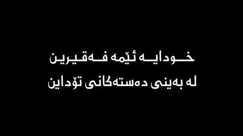 #خودایە_گەردنمان_ئازاد_بکە_لەئاگر #قال_رسول_الله_صلي_الله_عليه_وسلم  #بلغوا_عنى_ولو_اية  #اللھم_صل_علی_محمد_و_علی_آل_محمد 🧡 #كرومات_شاشة_سوداء #تێکستی_رەش  #وتاری_ئایینی #تێکستی_ئاینی  #كرومات_قرآنیة #قورئان_تێکستی_ڕەش  #قران_كريم #quran_alkarim  #قورئان_ئارامی_دڵان🕋📿  #لا_اله_الا_الله_محمد_رسول_الله #سبحان_الله_وبحمده_سبحان_الله_العظيم  #الله_اكبر #استغفرالله  #الحمدالله_علی_کل_حال  #islamic_video #quranvideo
