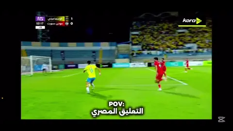 عبثيات التعليق الدوري المصري #core #fyp #ليك______🖤___متابعه____اكسبلووور #core #تعليق #الدوري_المصري #الاهلي_فوق_الجميع #core #fyp #الزمالك #السعوديه🇸🇦 #core #foryou #السعوديه🇸🇦 #ليك______🖤___متابعه____اكسبلووور #core #fyp #explore #ضحك 
