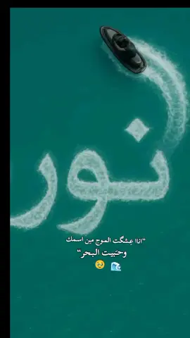 ”اناا عِـشگت المـوج مـِن اسـمكوحـَبيـت الـبـحر“🥹🌊 نور اسمي 🤭💋 فديت اسمي🤭🤭🌊  ترند# اني صممته 🔥🥹 بـَـرشـَا للأبـَـد 🥹💋🙊🙊 نـَـور 𐙚•.  تصميم_فيديوهات🎶🎤🎬 ڪـتـلونـيـه_ للأبـــد❤💙🥹 طششوني 🔫🥺😹💞          