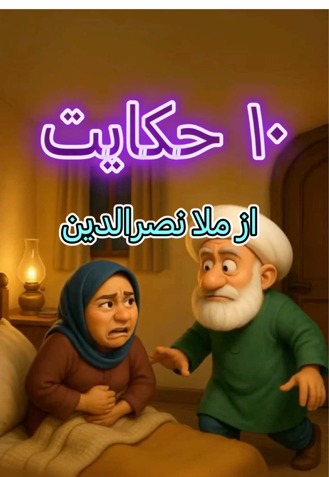 ده حکایت مصور از ملانصرالدین #foryou #طنز #شوخی #animation 