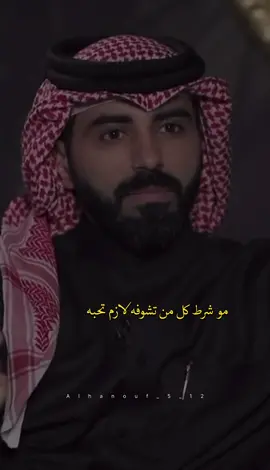 مو شرط كل من تحبه لازم تشوفه انا اعشق انسان لين الحين ما شفته  #ناصر_الوبير 