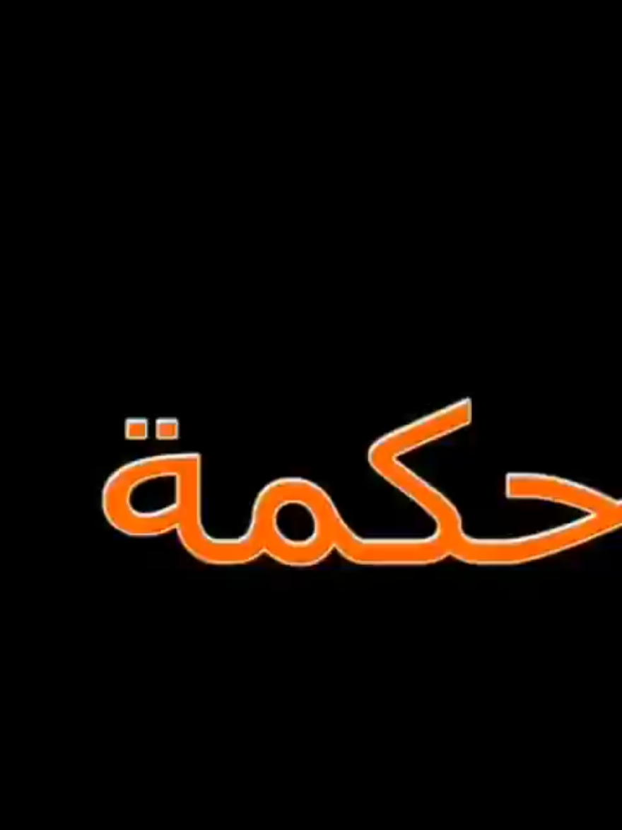 اجمل حكمه# #CapCut 