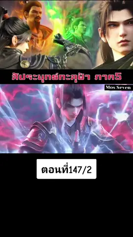 สัประยุทธ์​ทะลุ​ฟ้า​ ภาค​5​ EP.147(2/2) ซับ​ไทย​  #สัประยุทธ์ทะลุฟ้า #ศึกรบทะลุสวรรค์ #ราชินีเมดูซ่า #เย่าเฉิน   #dunghua #anime #trailer #xiaoyan #เซียวเหยียน #yaochen #เสี่ยวอี้เซียน #xiaoyixian #ziyan #เซียนยุทธ์เฟิง #เซียนยุทธ์เทียนฮั่ว #เมดูซ่า #ดันขึ้นฟีดที #เทรนวันนี้ #เปิดการมองเห็น #อนิเมะจีน #กระแสมาแรง 