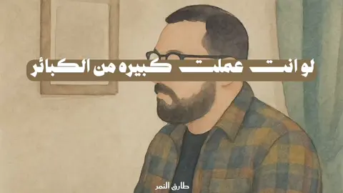 لو عملت ذنب كبير ! @Tarek Elnemr - طارق النمر #طارق_النمر #صلوا_على_رسول_الله #استغفرالله #fouryou 