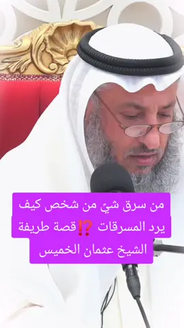 من سرق شيً من شخص كيف يرد المسرقات؟ :::: قصة طريفة الشيخ عثمان الخميس . . . . #محبي_عثمان_الخميس #عثمان_الخميس#الشيخ_عثمان_الخميس#مليون 