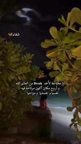 #شفاء #عبارات #بحر #مزاج #Break #تصميم_فيديوهات🎶🎤🎬 #تعب #الحياة 