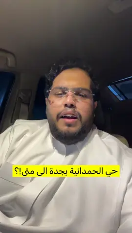 افضل حي الحمدانية♥️😂#خالد_الرجبي 