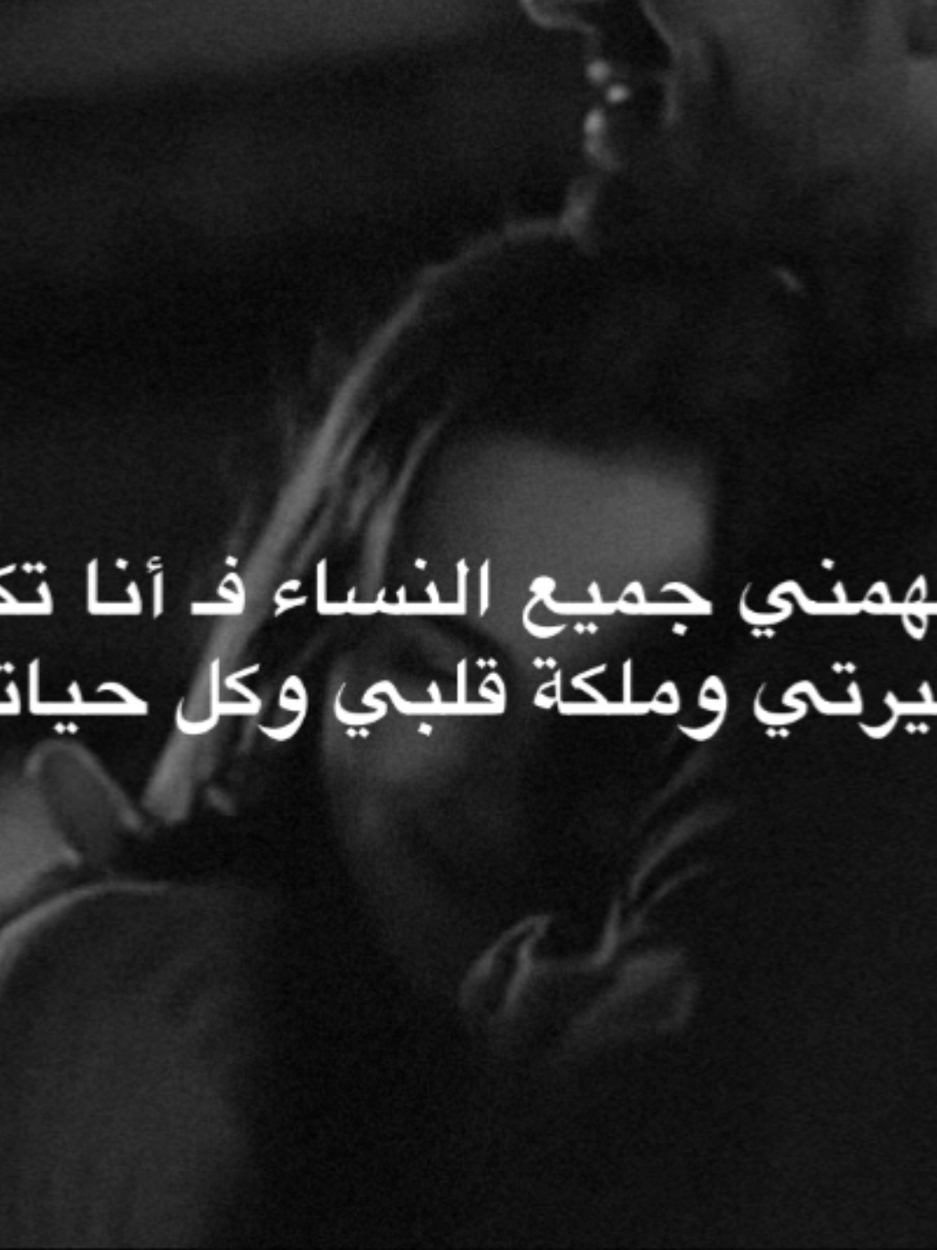 منشنن@؟ لا تهمني جميع النساء🫂❤️ . . . . . .  #اقتباسات_حب #شعر #غزل #احبك #اكسبلور #ستوريات #تصاميم #fypage #foryoupage #foryou #fyp #viral 