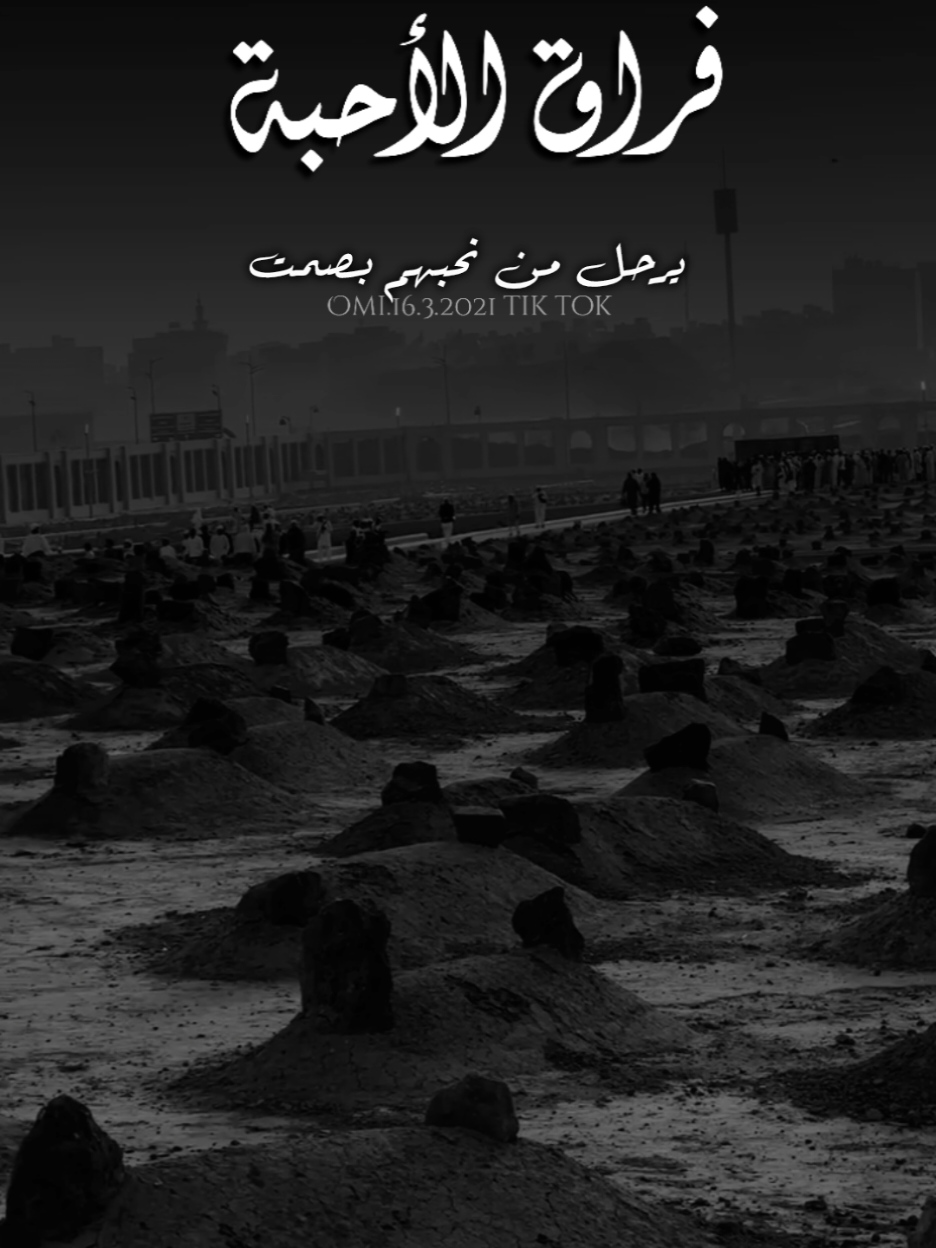 مابالُ الحنين أقبل علي اليوم بثُقلهِ يكاد قلبي من الشوق ينفطرُ وماحيلتي إلا الدعاء أروي بهِ روح وقبر فقيدتي اللَّهم ارحم أمي برحمتك الواسعة #رحمك_الله_يا_فقيدة_قلبي💔 #اللهم_اغفر_لامي_ولجميع_موتى_المسلمين #اللهم_ارحم_موتانا_وموتى_جميع_المسلمين #foryourpages #foryou #viral #fyp 