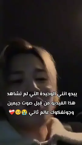 صوتهم عالم ثاني 🥺❤️‍🩹❤️‍🩹#jungkook #jk#jimin ##korea_army_bts_2025 #lyrics #songs #fypシ #viralvideo #fyp #fyppppppppppppppppppppppp #explore #bts_official_bighit #btsarmy #bts #bts7armyforever 