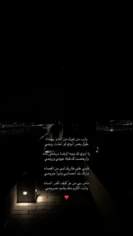 ❤️  #ابوي #explore #foryoupage #شعر #fypシ゚ #قصيد #foryo #fypp #اكسبلورexplore #fyppppppppppppppppppppppp #fyp 