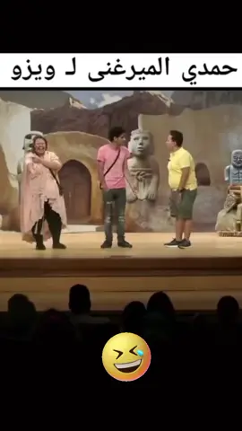 @💫مهند الخريسات 💫 @كوميدي نص كم #حمدي_الميرغني #ويزو #كريم_عفيفي #مسرح_مصر #كوميديا #كوميديا_comedy #افلام_عربي #افلام_عربي_كوميدي😂 #مسرحيات_كوميدية #مسلسلات_كوميدي #o #foryoupage #funnyvideos #f #viral #viraltiktok #fypシ #relatable 