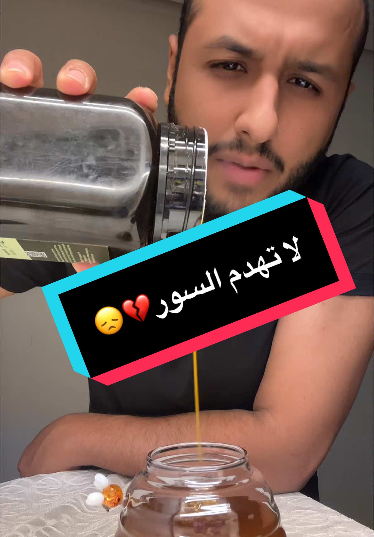 لا تهدم السور😞💔. #اكسبلور #اكسبلورexplore #foryou #fyp #fyppppppppppppppppppppppp #الحب #الزواج 