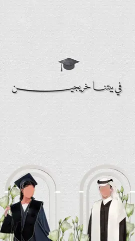 تخرج عيالي 🎓🤍 #تخرجي_من_الجامعة #تخرج #تخرجي #تخرجي_من_الثانوي #تخرجنا #تخرجنا_ومشينا #2025 #تخرج2025 #2025🎓 #🎓 #👩‍🎓 #دعوات_الكترونيه #دعوات_تخرج #دعوات_إلكترونية #دعوة_تخرج #تهنئة_تخرج #بشارة_تخرج #تهنئة_تخرج_ابنتي #بطاقات_الكترونية #تهنئة_تخرج_ابني #تخرج_عيالي #graduation #حفلات_التخرج #تخرج_جامعة_الامام_عبدالرحمن #explore #tiktok #fyp #fypage 