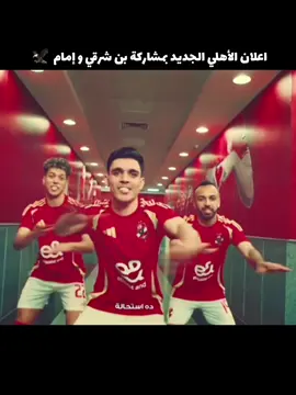 الأهلي هيكسب دي الحقيقه 🦅🦅♥️◼️◼️◼️◼️◼️◼️◼️◼️◼️◼️◼️◼️◼️◼️◼️◼️◼️◼️ #الاهلي #وسام_ابوعلى #امام_عاشور #اكسبلور #foryou #الدوري_المصري #fyppppppppppppppppppppppp #ahly_love #alahly #جمهور_الاهلي #علي_معلول #fyp #تيم_افشه🎩❤️ 