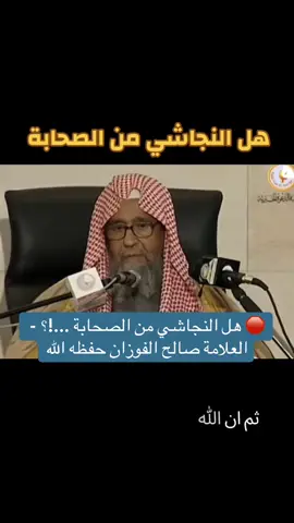 #صالح_الفوزان #العلم #السنة #القران_الكريم #السعودية 