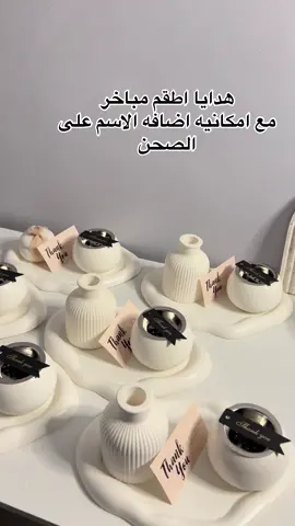 هدايا مباخر مميزه #افكار_ديكورات_للمنزل #مبخرة #مباخر_بالاسم #هدايا #explore 