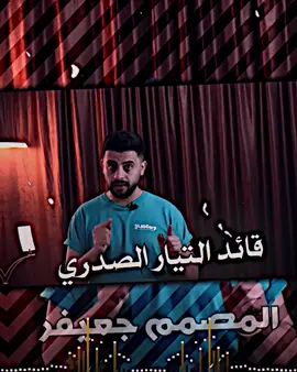 #المصمم_جعيفر #مقتدى_الصدرأعزه_الله #الصدرين_جنود_السيدالقائد_مقتدى #سرايه_السلام_سيد_مقتدى_جيش_المهدي_العراق #سرايا_السلام_لَوٌآء_315_314_313_ #تصميم_فيديوهات🎶🎤🎬 