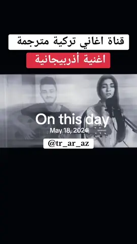 #onthisday #اغنية_تركيه_لالالا #اغنية_اذربيجانية 