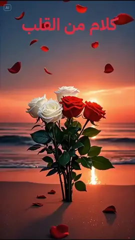 #❤🌹❤💖🌸🤍💚 كلام من القلب كلام من ذهب #💚☘️ #صباح الورد 🌹