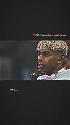 باجر يدور الوكت وتعرف شضيعت #لامين_يامال  . . #تصميم_كرة_القدم⚽ #تصاميم_كرة_القدم🔥⚽  #استوريات_انستا #كرة_قدم #استوري #تصميمي  #كرة_قدم_عشق_لايتنهي💙❤️ #fooball #fyp  #foryou #fyyyyyyyyyyyyyyyy #f #fy 