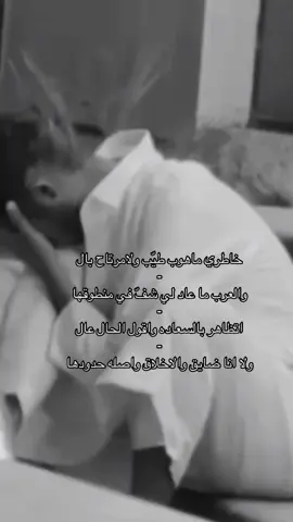 #خاطري_ماهوب_طيّب_ولا_مرتاح_بال🚶🏻❤️‍🩹#اكسبلورexplore 