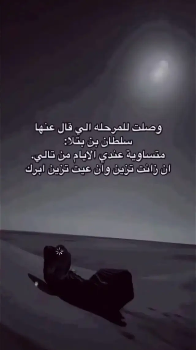 ان زانت تزين وان عيت تزين ابرك..!#هواجيس #اخر_الليل #منتصف_الليل #لاتوجد_عباره_تشرح_الحال💔 #explore #اكسبلورexplore 