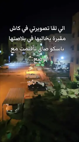 الي لقا تصويرتي في كاش مقبرة يخاليها في بلاصتها باسكو صاي تأقلمت مع الوضع#الشعب_الصيني_ماله_حل😂😂 