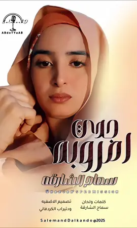 #الجزوالاول_جدي#سماح_شارقه#عادة_النشر🔃 #اغاني_سـودانيه #سودانيز_تيك_توك_مشاهير_السودان🇸🇩 #تصميم_فيديوهات🎶🎤🎬 #الشعب_الصيني_ماله_حل😂😂 #ودتيراب_الكردفاني 
