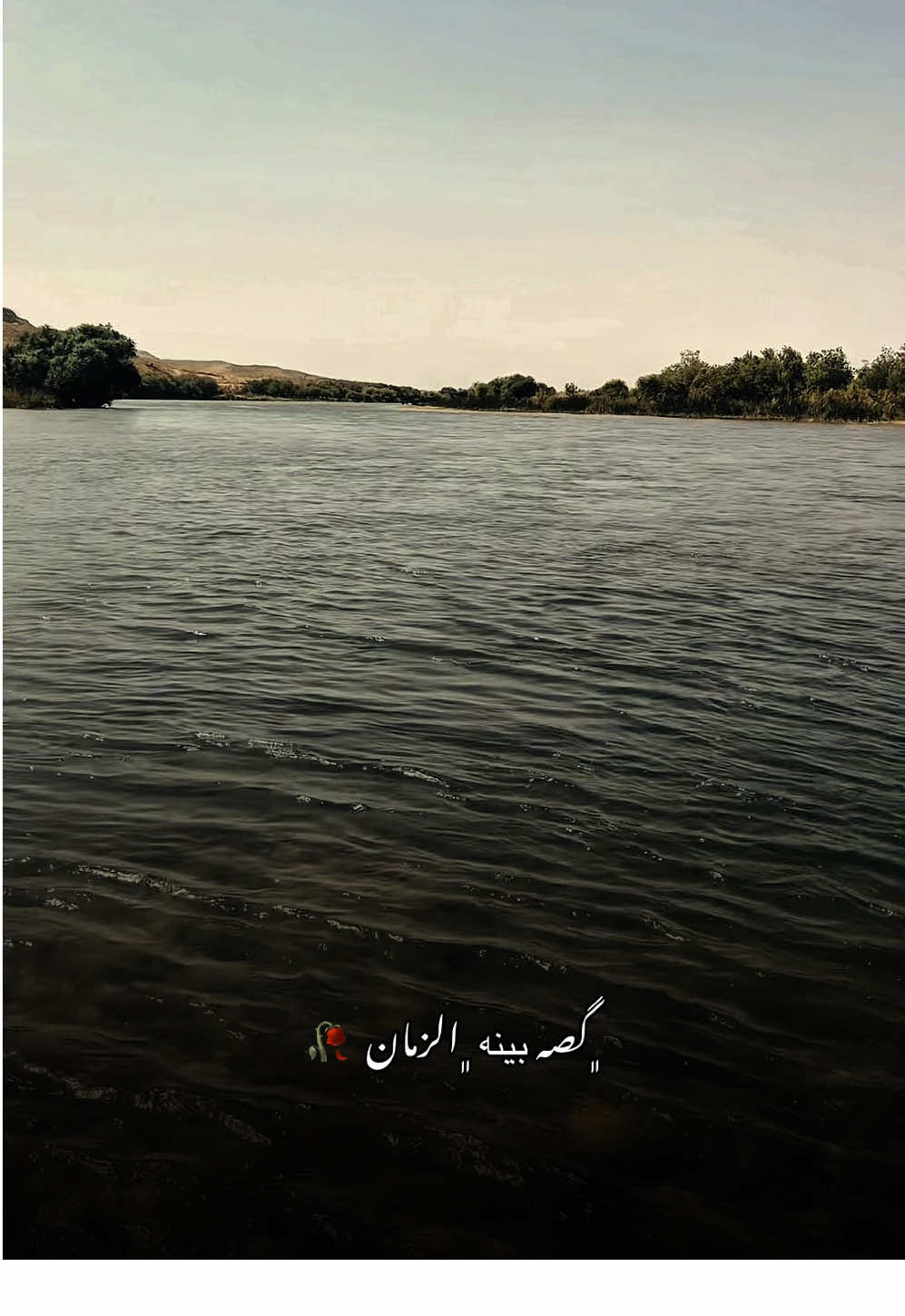 #ستوريات #تصويري #سد_بادوش #دهوك #العراق #القلم_لك_اكتب_🖇✍️ #دهوك #شاشه_سوداء #عباراتكم 