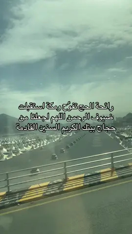 هنيئاً لكم 🥹🤍 #جبل_عرفة_جبل_الرحمة #مكة_المكرمة #الحرم_المكي #السعودية #مزدلفة #اكسبلور #المدينة_المنورة #الكعبه_المشرفه🕋 #توسعة_الحرم_المكي_الشريف #makkah #madina #umrah #explore #pov #pyf #saudiarabia 