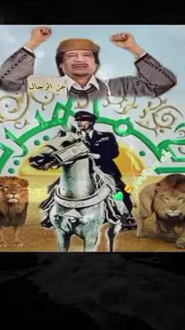 #معمر_القذافي_ضمير_العالم #الجماهيرية_العربية_الليبية_العظمى #الفاتح_ابدا_والكفاح_الثوري_المستمر💚✊💚✊️💚✊️💚✌️💚✌️💚✌️💚 #ليبيا_طرابلس_مصر_تونس_المغرب_الخليج 