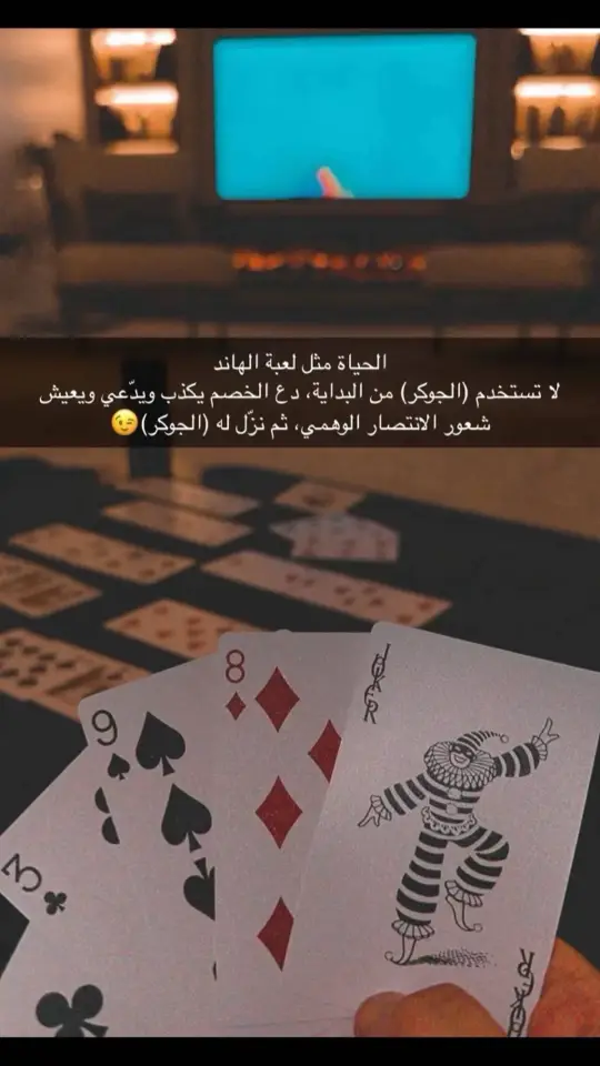 #الجوكر #الانتصار #الحياة #خواطر_للعقول_الراقية #اكسبلورexplore 