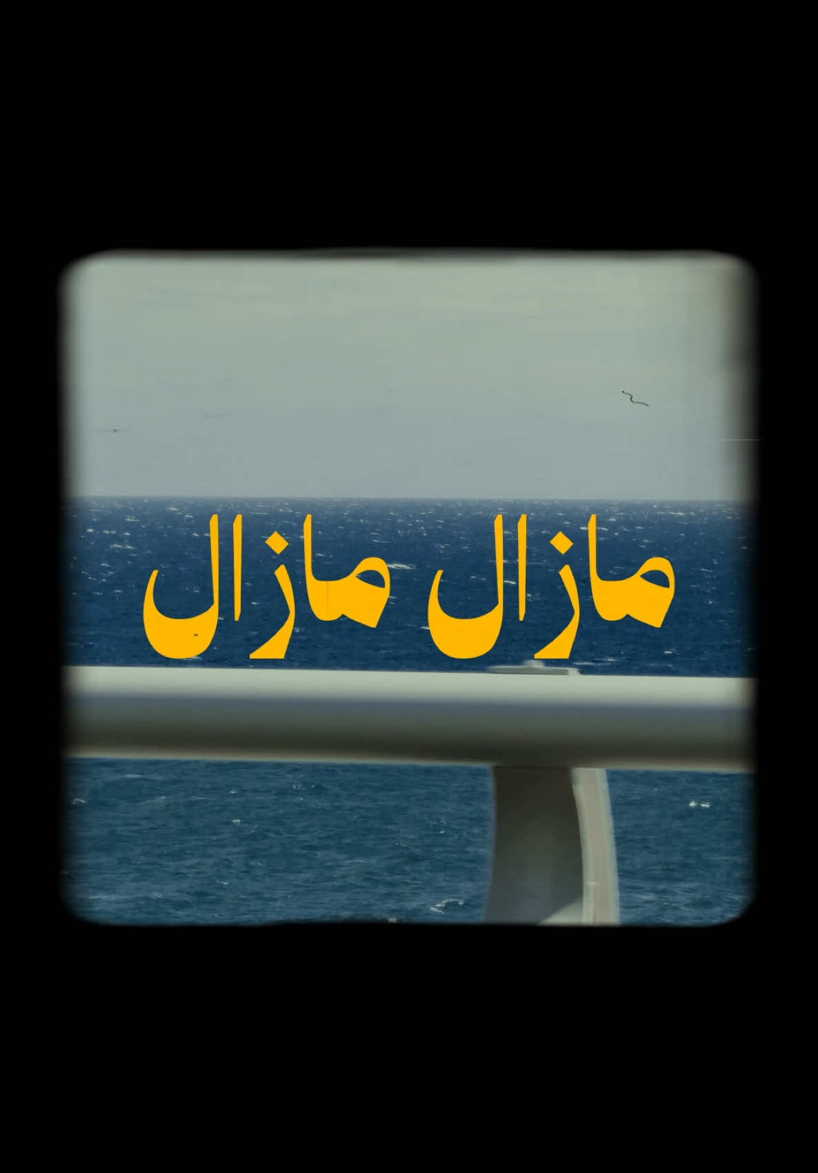 MAZAL MAZAL الاغنية الاصلية للشاب عقيل الله يرحمه 💛 