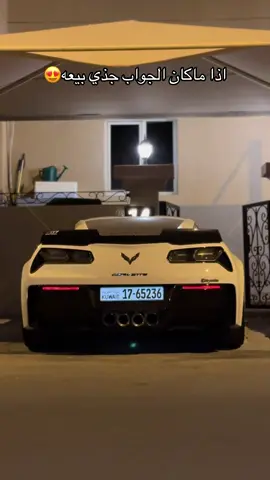 ماشاءالله🤍 #corvette #zo6 #كورفت #شفر #اغوى_كويتيين🇰🇼 #الشعب_الصيني_ماله_حل😂😂 #كورفيت 