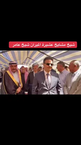شيخ مشايخ عشيرة الميران شيخ عامر حمود #الميران #الهسنياني👑🦅 #شيوخ 
