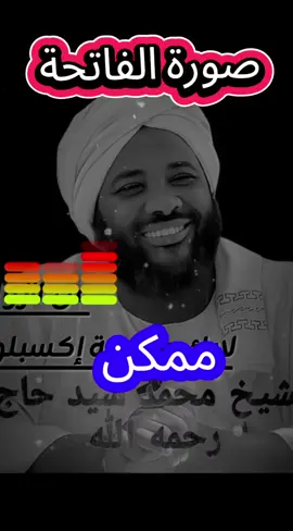 #الدال_على_الخير_كفاعله #الشيخ -محمد_سيد_حاج_رحمه_الله#سودانيز_تيك_توك_مشاهير_السودان #