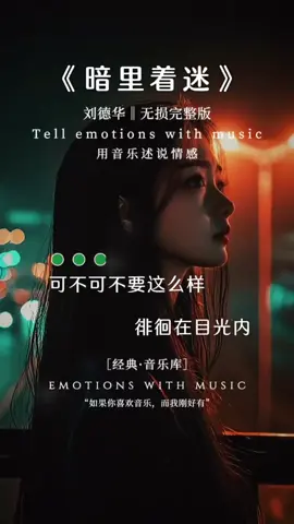 #暗里着迷 #粤语经典 #伤感音乐 #好歌分享 #流量回來 #fybシ 