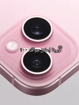 #CapCut #ترند #إعلان #نوع #جوالك #🙂‍↕️🙂‍↕️ #اكسبلورexplore #iphone #15 #plus 