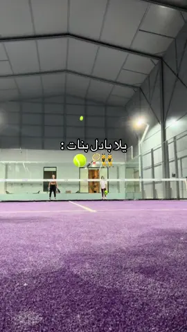 البادل مطلب #abha #tiktok #trending #padel #girls #fypシ゚ #fyp #foryou #foryoupage #اكسبلور 