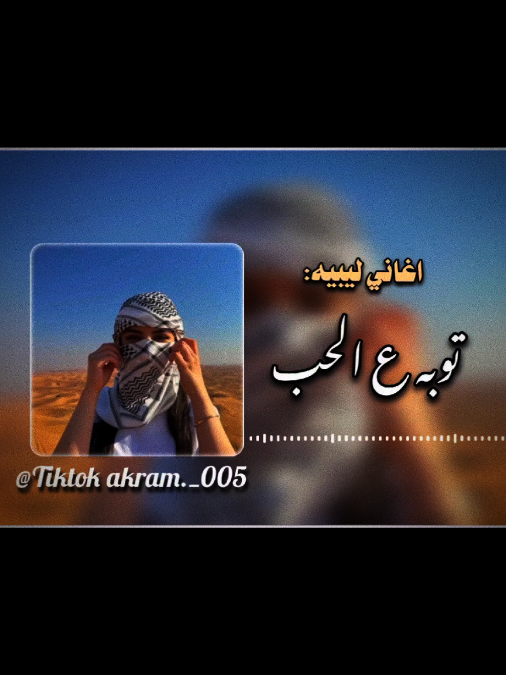 توبه ع الحب#أحلام_اليمني #تصميم_فيديوهات🎶🎤🎬  #اغاني_ليبية  #ليبيا_طرابلس_مصر_تونس_المغرب_الخليج #تونس_المغرب_الجزائر #ايجيب_تفاعل_نفتح_التنزيل♥🔥 #لايك__explore___ 