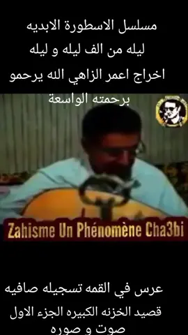 #que dieux ait en Paix #amer chikh lablade #.          #videopage #.                       #vedeoviral #.                          #videostar #.                         #tik_tok #explore #.               #pourvoustous #.                   #algeri #dzair🇩🇿 