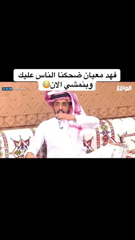 #اكسبلور #نجوم_الواقع #fyp #فهد_معيان #الشعب_الصيني_ماله_حل😂😂 #مالي_خلق_احط_هاشتاقات 